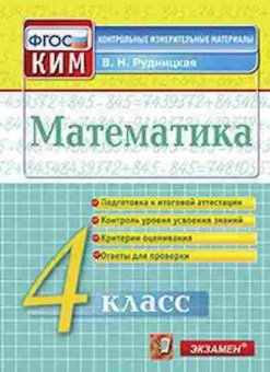 Книга Математика 4кл. Рудницкая В.Н., б-2626, Баград.рф